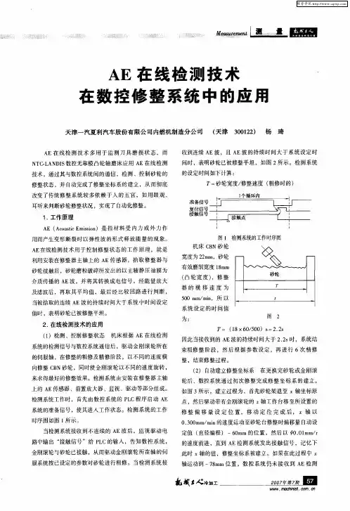 AE在线检测技术在数控修整系统中的应用