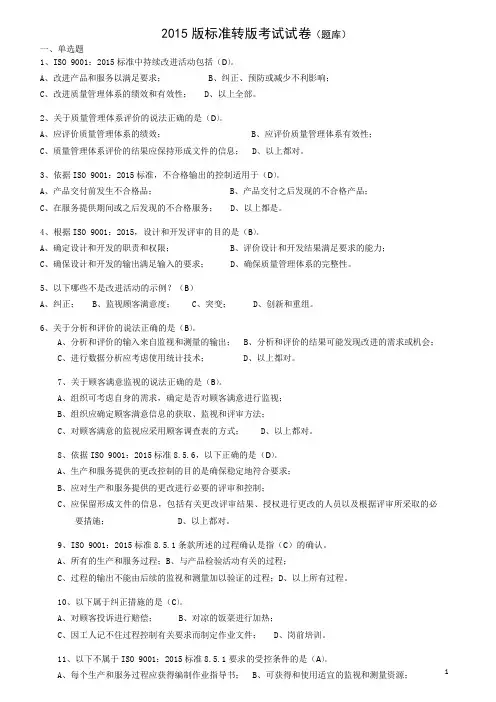 2015 版标准转版考试试卷(题库)