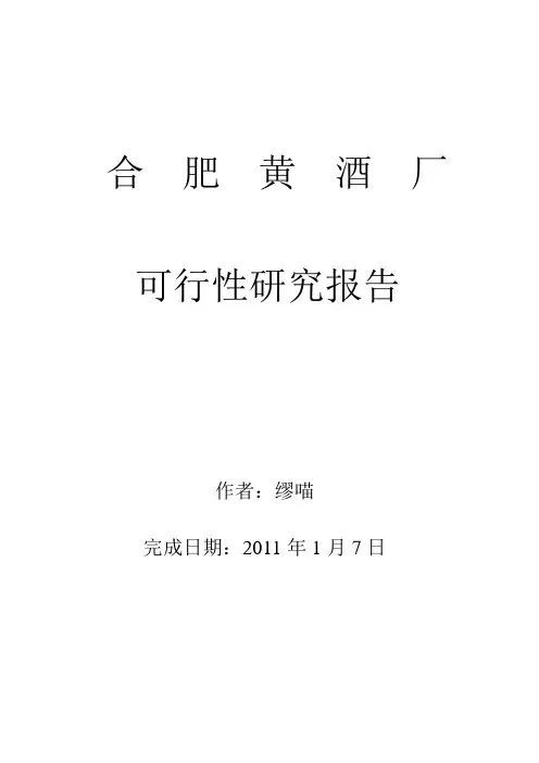 年产一万吨黄酒厂可行性研究报告