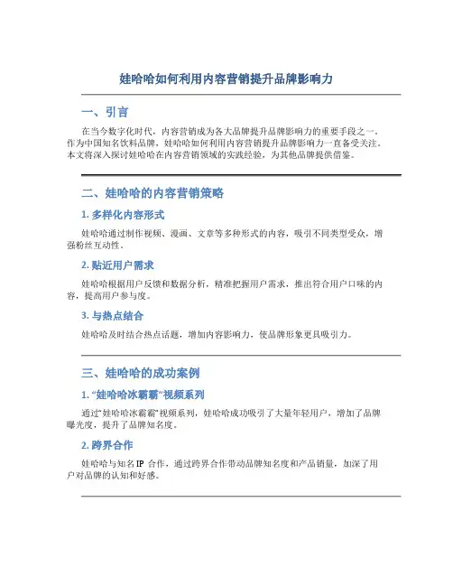 娃哈哈如何利用内容营销提升品牌影响力