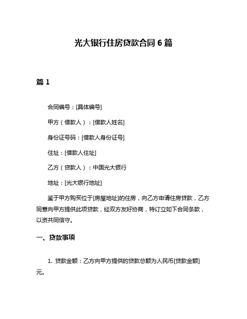 光大银行住房贷款合同6篇