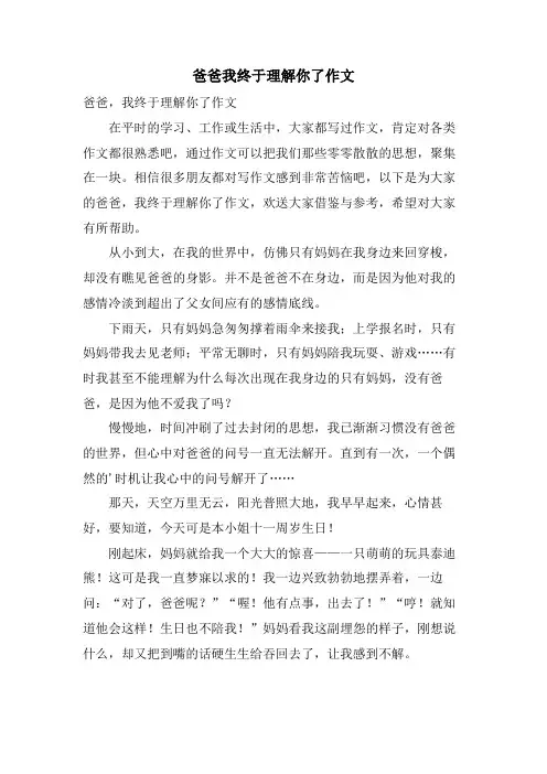 爸爸我终于理解你了作文.doc