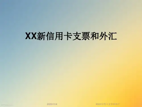XX新信用卡支票和外汇