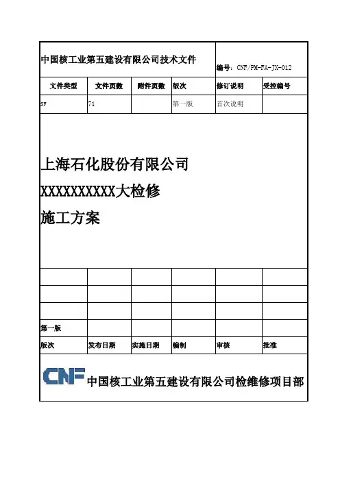 检修施工方案