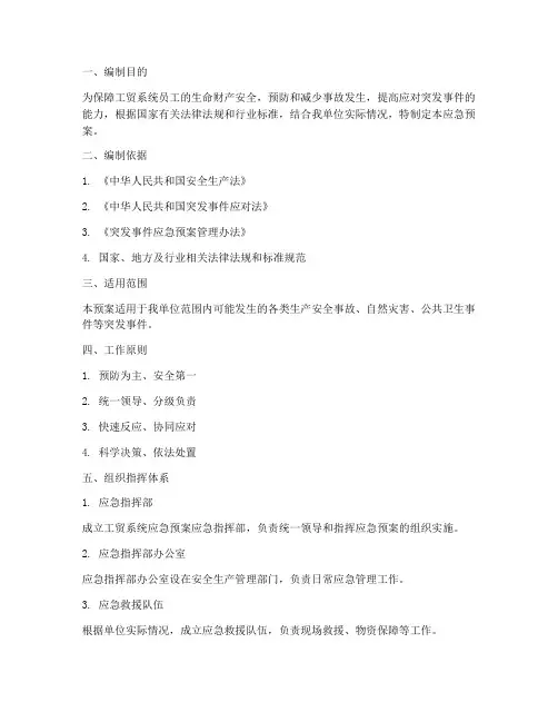 工贸系统应急预案