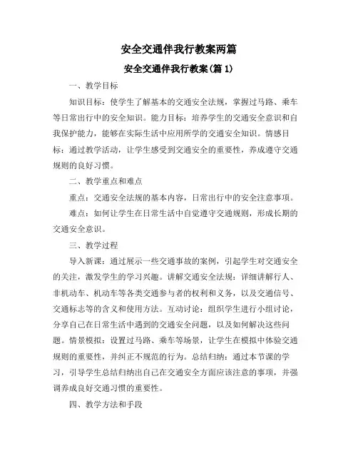 安全交通伴我行教案两篇