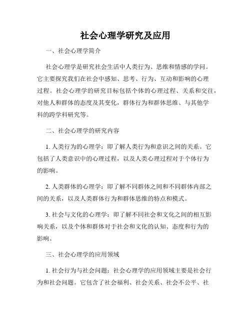 社会心理学研究及应用