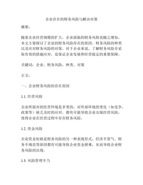企业存在的财务风险与解决对策
