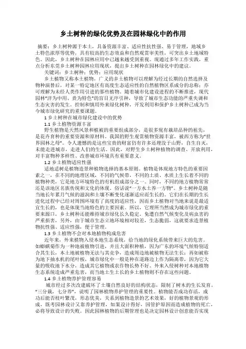 乡土树种的绿化优势及在园林绿化中的作用