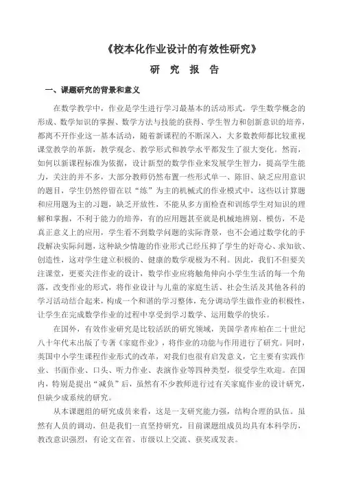 小学数学作业设计的有效性研究研究报告