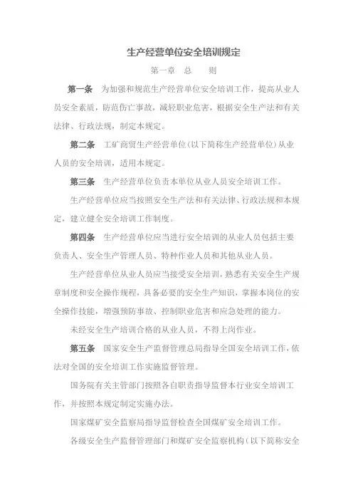 生产经营单位安全培训规定