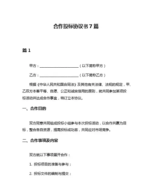 合作投标协议书7篇