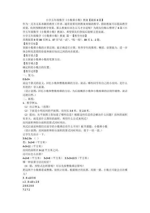2023最新-小学五年级数学《小数乘小数》教案【最新6篇】