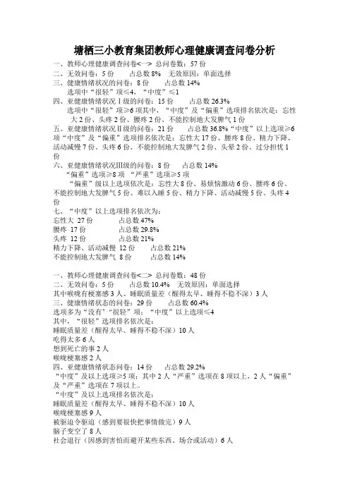 教师心理健康调查问卷分析