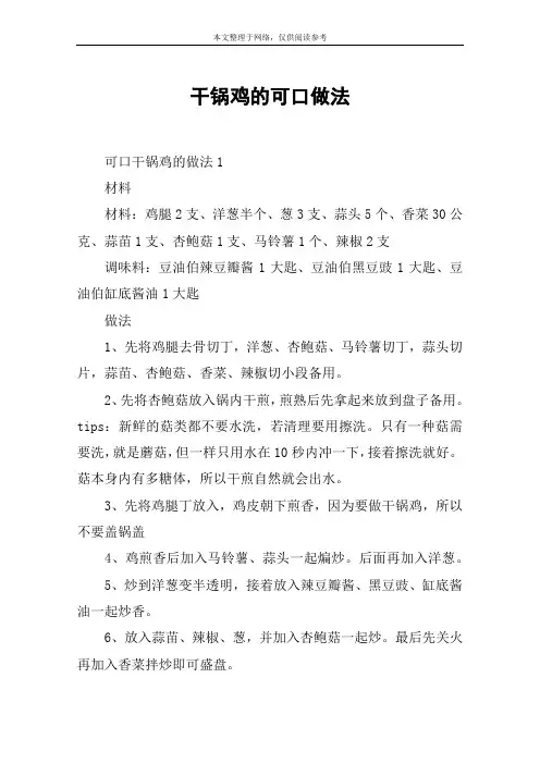 干锅鸡的可口做法