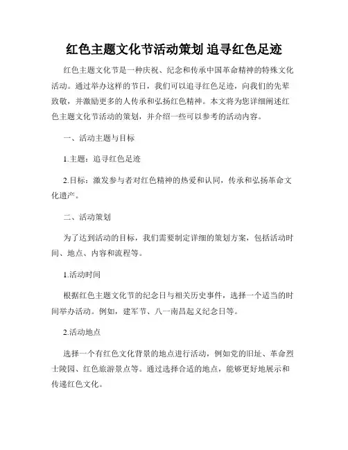 红色主题文化节活动策划 追寻红色足迹