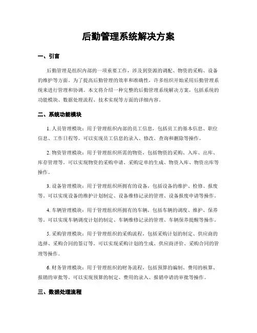 后勤管理系统解决方案