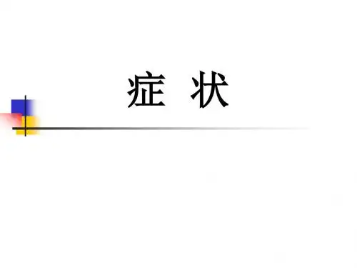 [医学]诊断学症状-发热-2010-护理