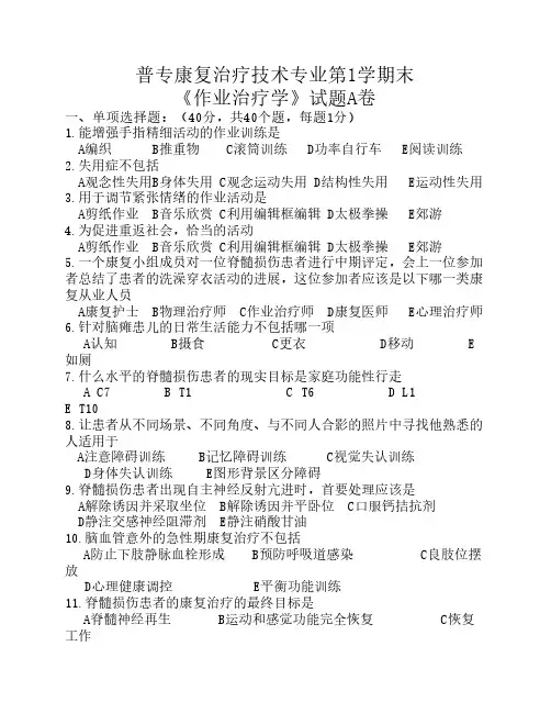 康复治疗技术专业《作业治疗技术》期末考试题A卷及答案