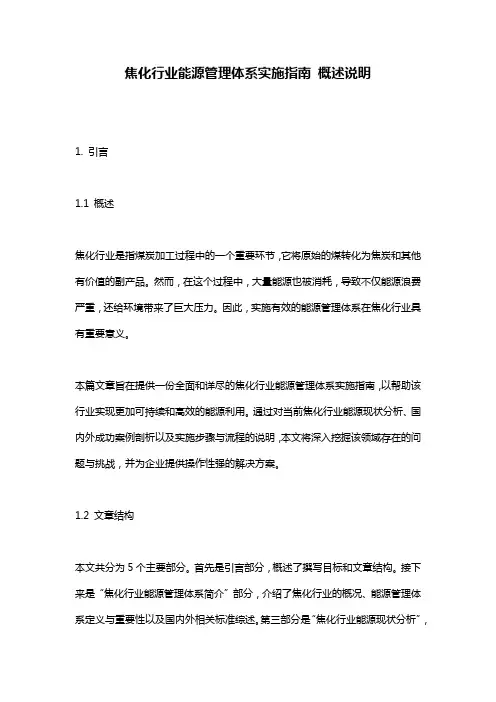 焦化行业能源管理体系实施指南_概述说明