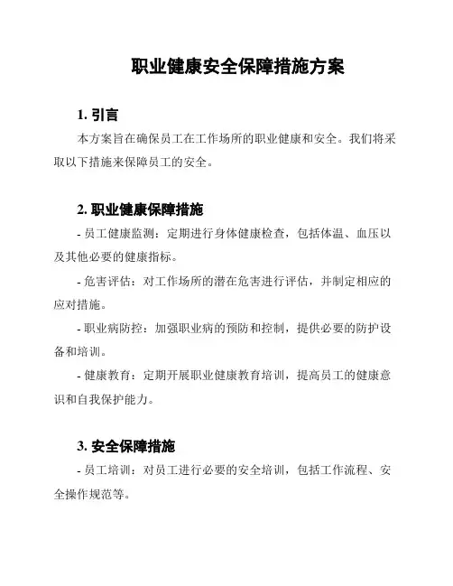 职业健康安全保障措施方案