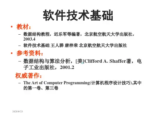 数据结构北航软件技术基础课程ppt