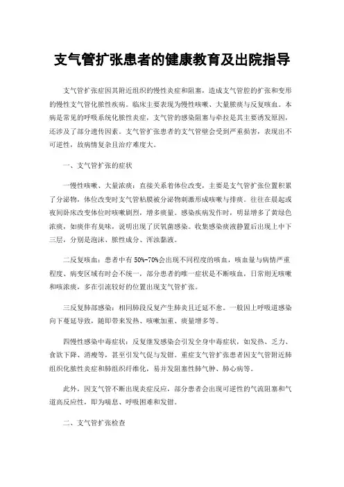 支气管扩张患者的健康教育及出院指导