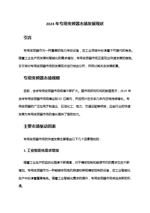 2024年专用变频器市场发展现状