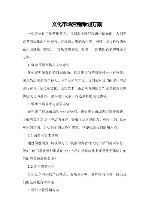 文化市场营销策划方案