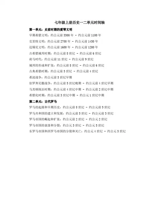 七年级上册历史一二单元时间轴