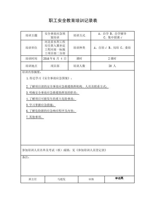 职工安全教育培训记录表(应急预案)