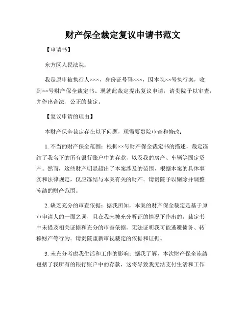 财产保全裁定复议申请书范文