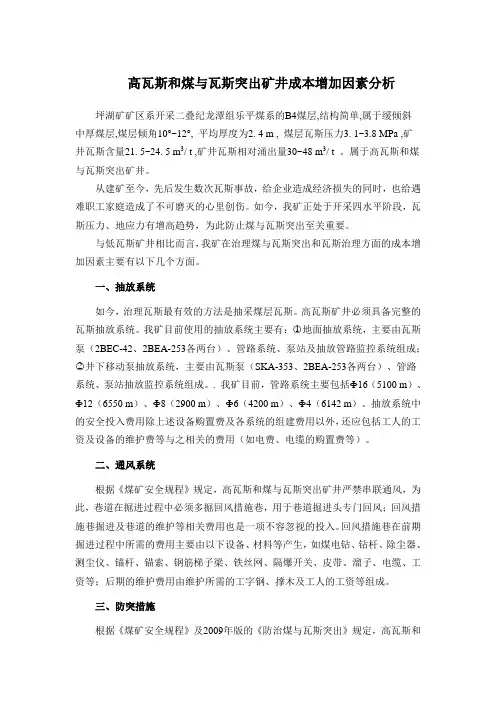 高瓦斯和煤与瓦斯突出矿井成本增加因素分析1