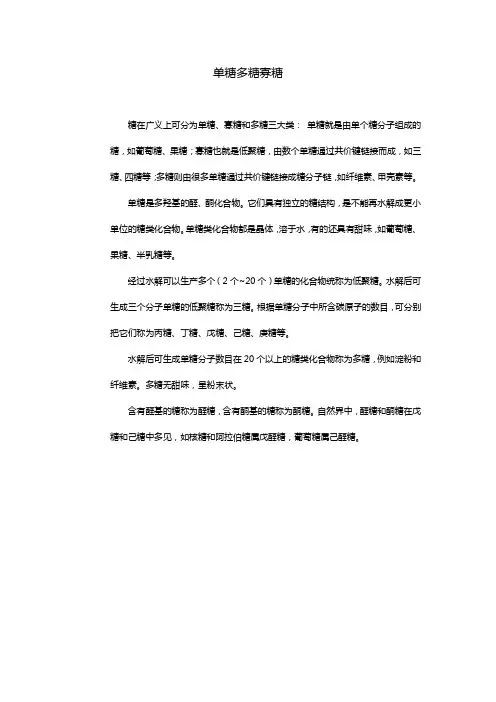 单糖多糖寡糖