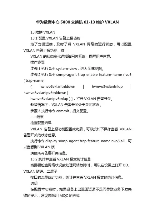 华为数据中心5800交换机01-13维护VXLAN