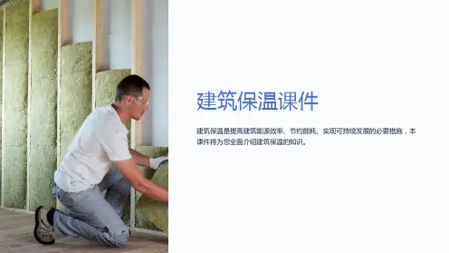 《建筑保温课件》