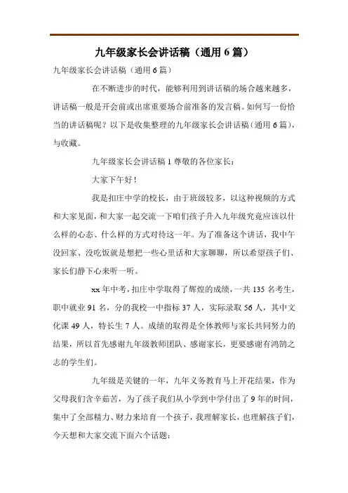 九年级家长会讲话稿(通用6篇)