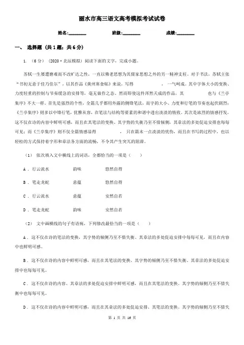 丽水市高三语文高考模拟考试试卷