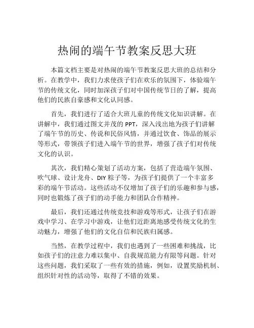 热闹的端午节教案反思大班