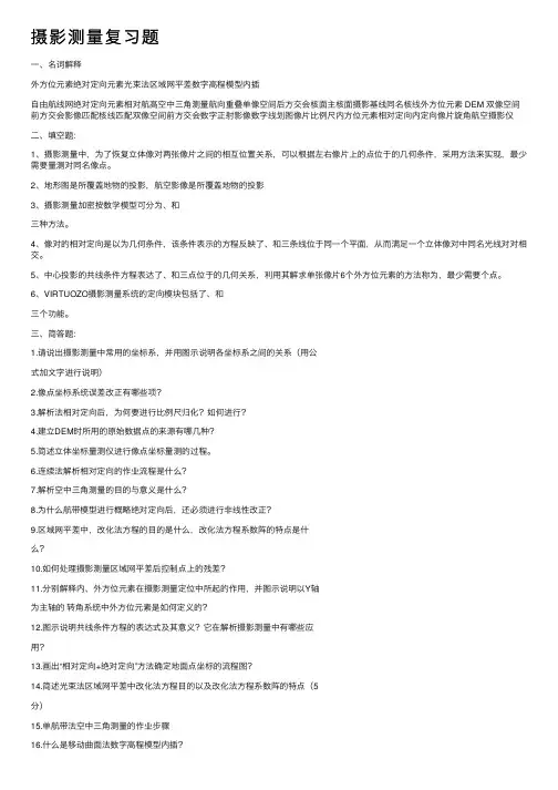 摄影测量复习题