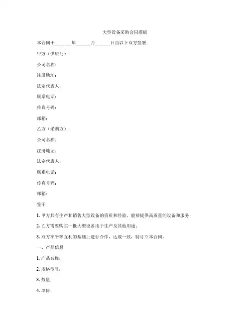 大型设备采购合同模板