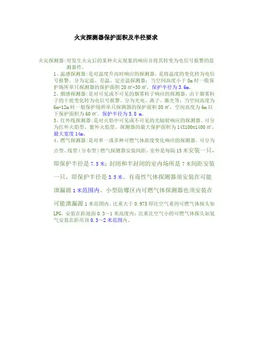 火灾探测器保护面积及半径要求