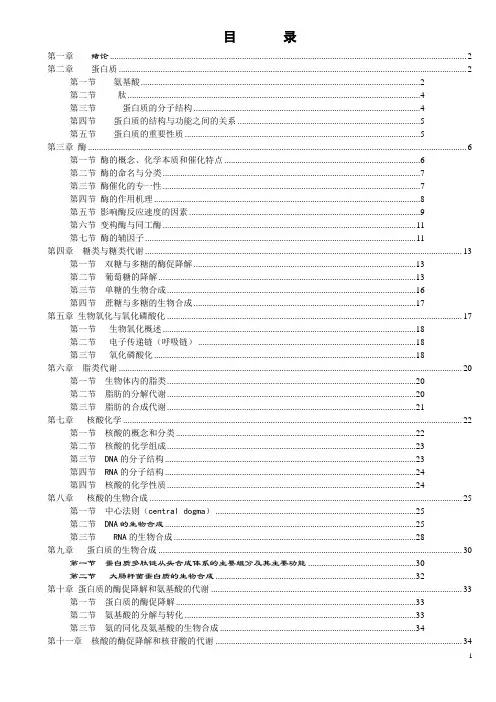 第1-12章生物化学讲义