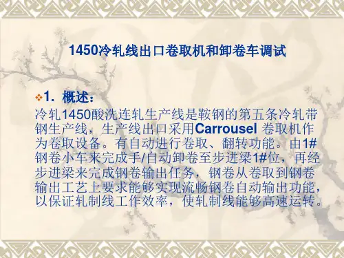 1450冷轧线出口卷取机和卸卷