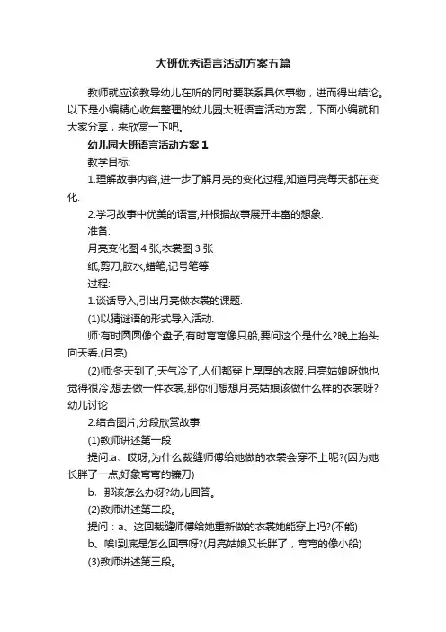 大班优秀语言活动方案五篇