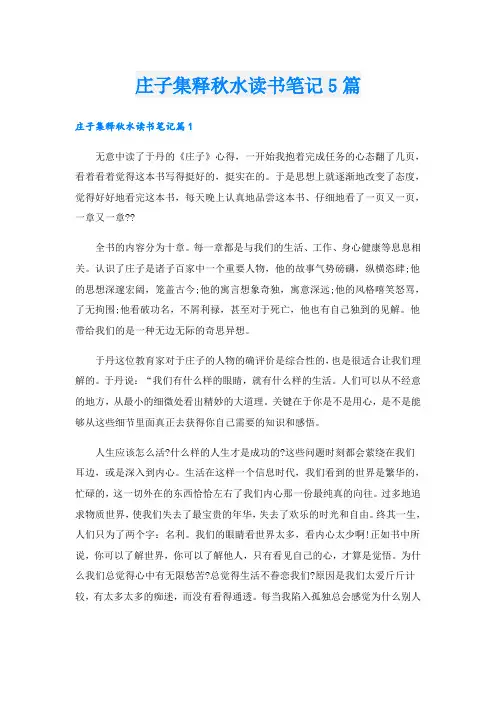庄子集释秋水读书笔记5篇