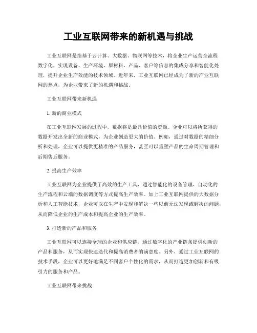 工业互联网带来的新机遇与挑战