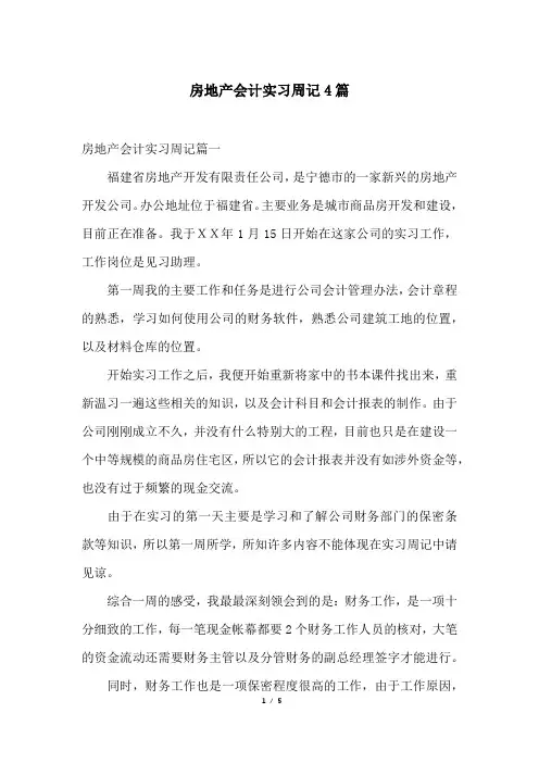 房地产会计实习周记4篇