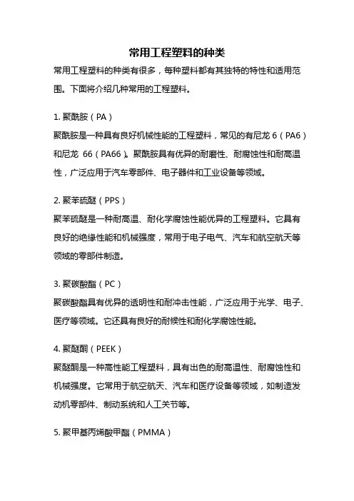 常用工程塑料的种类
