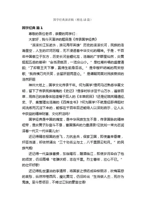 国学经典演讲稿（精选18篇）